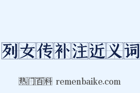 列女传补注近义词是什么意思的图片